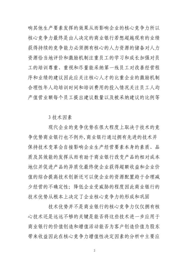 我国商业银行核心竞争力内部因素分析研究.doc_第2页