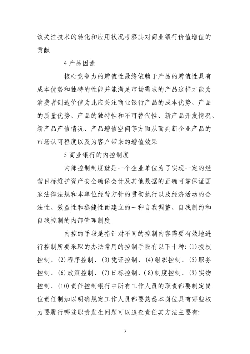 我国商业银行核心竞争力内部因素分析研究.doc_第3页