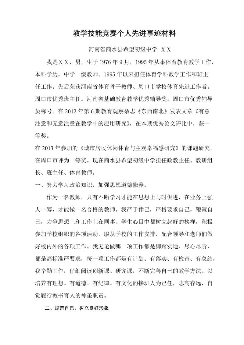 教学技能竞赛个人先进事迹材料.doc_第1页