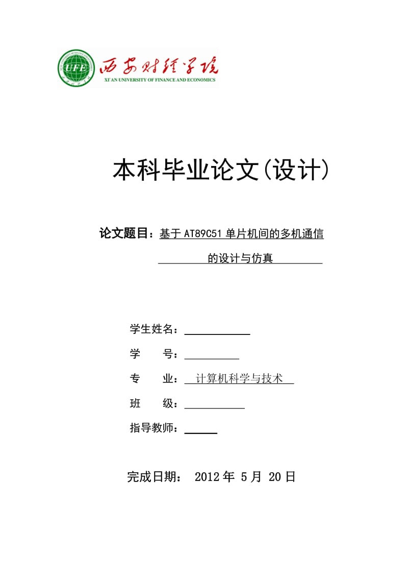 单机片毕业论文基于AT89C51单片机间的多机通信的设计与仿真.doc_第1页