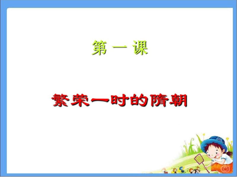 第1课繁荣一时的隋朝课件(人教版).pdf_第2页