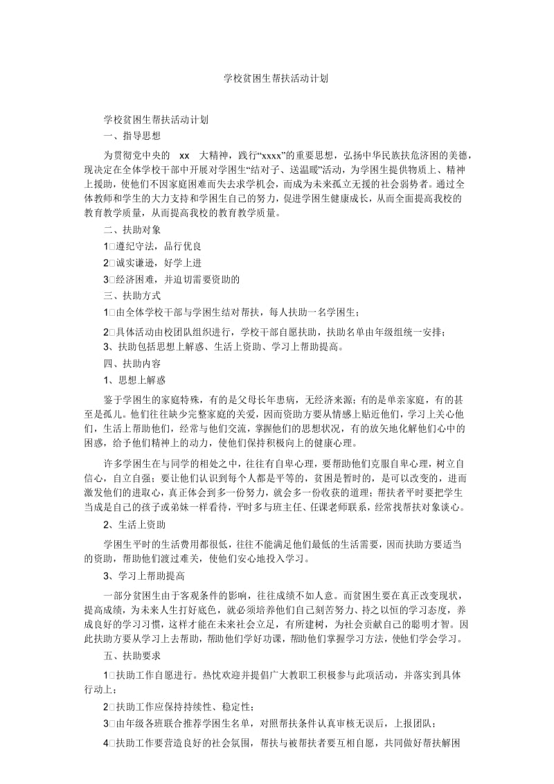 学校贫困生帮扶活动计划.docx_第1页