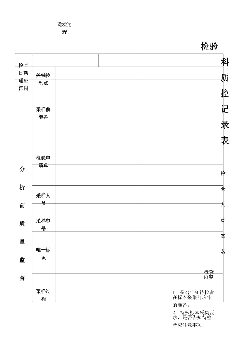 检验科质控记录表.docx_第1页