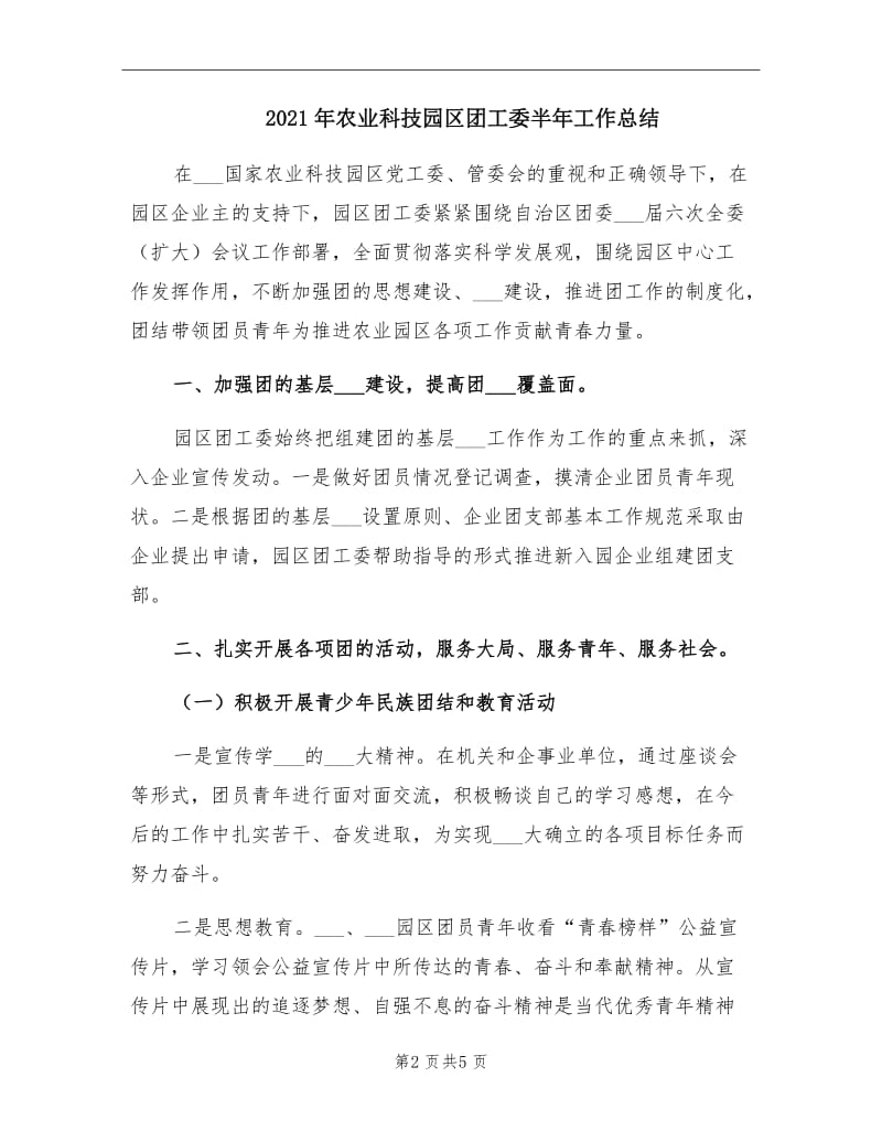 2021年农业科技园区团工委半年工作总结.doc_第2页