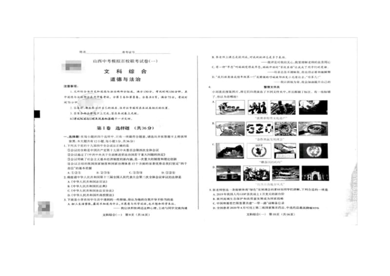 山西2020中考百校联考(一)道德与法治试题.docx_第1页