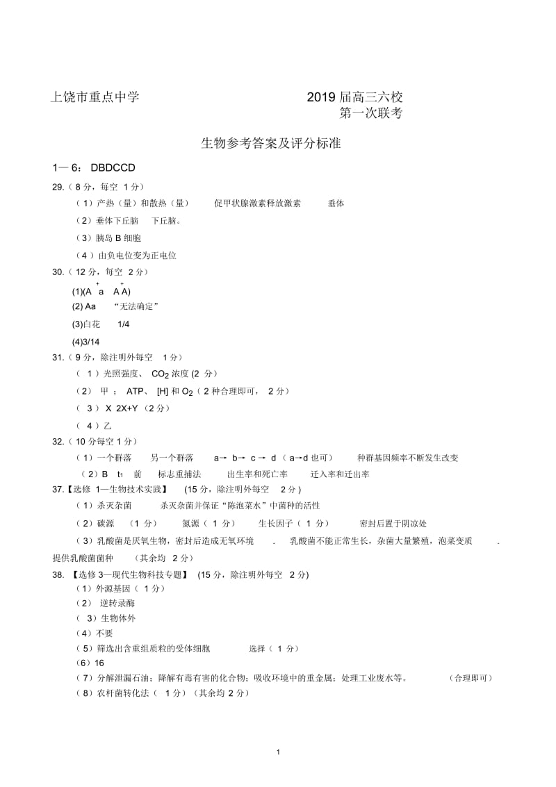 上饶市重点中学2019届高三六校第一次联考理科综合答案.docx_第1页