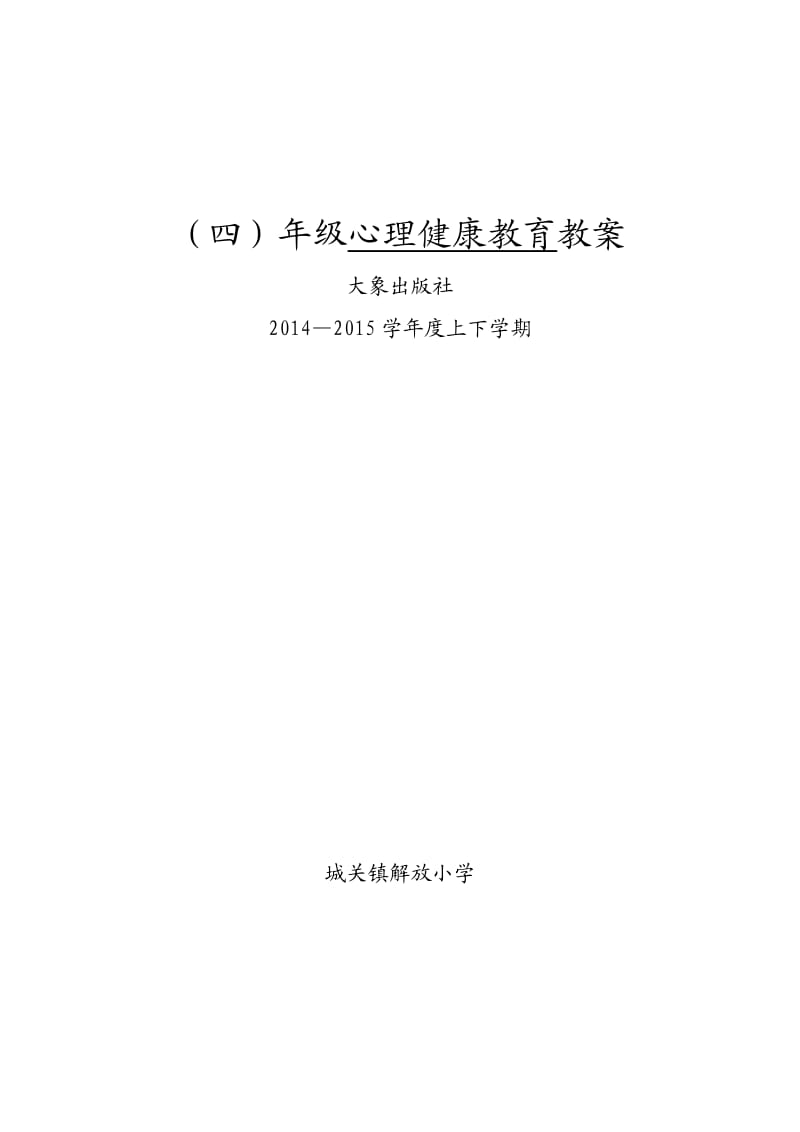 四年级大象版心理健康教案全册.doc_第1页