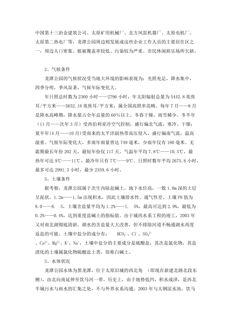 公园绿地景观调查.doc_第2页