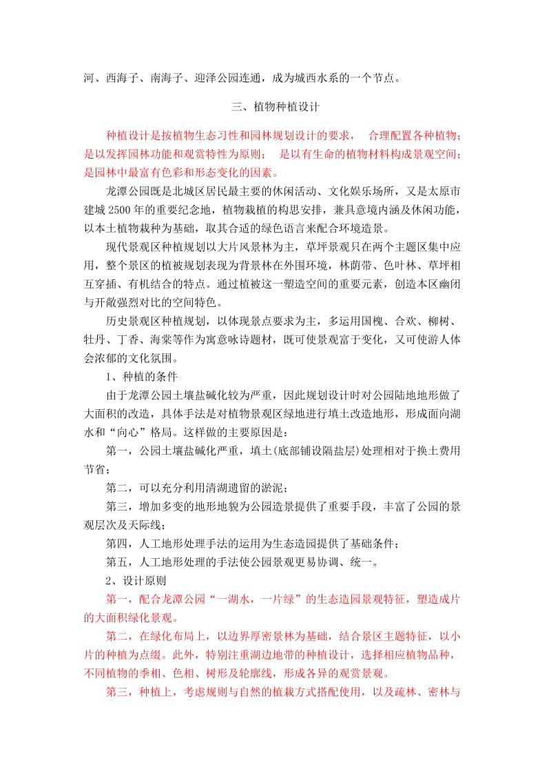 公园绿地景观调查.doc_第3页