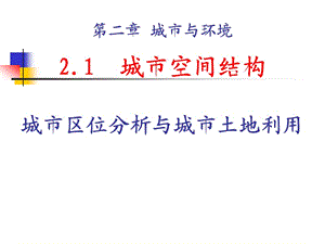 (湘教必修II)2.1城市空间结构 之 城市区位分析与城市土地利用【课堂课资】.ppt