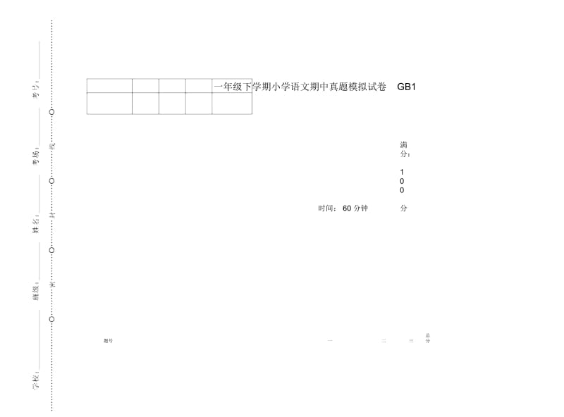 一年级下学期小学语文期中真题模拟试卷GB1.docx_第1页