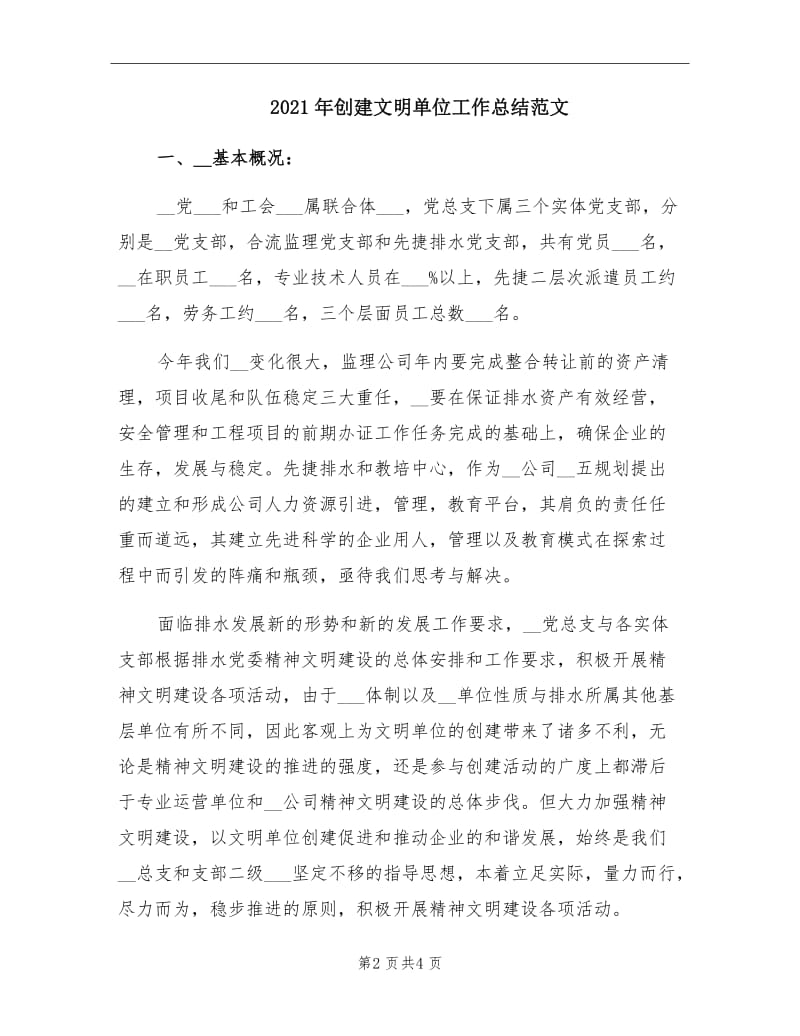 2021年创建文明单位工作总结范文.doc_第2页