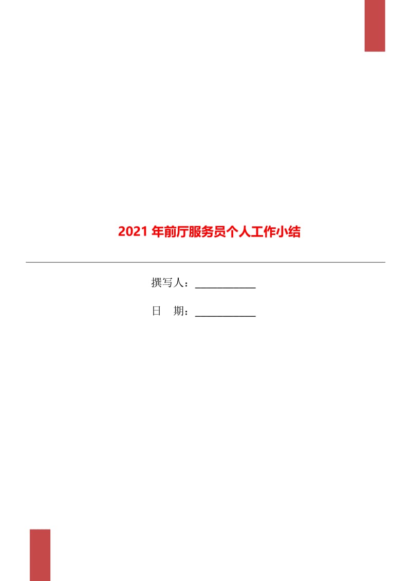 2021年前厅服务员个人工作小结.doc_第1页