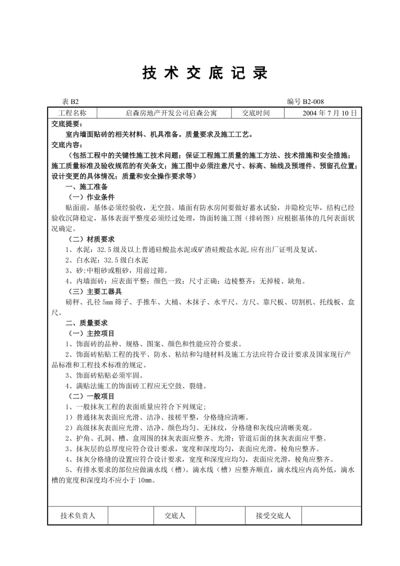 室内墙面贴砖技术交底记地砖施工的技术交底记.doc_第1页