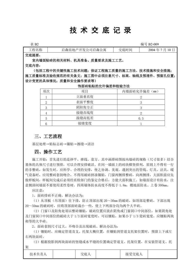 室内墙面贴砖技术交底记地砖施工的技术交底记.doc_第2页