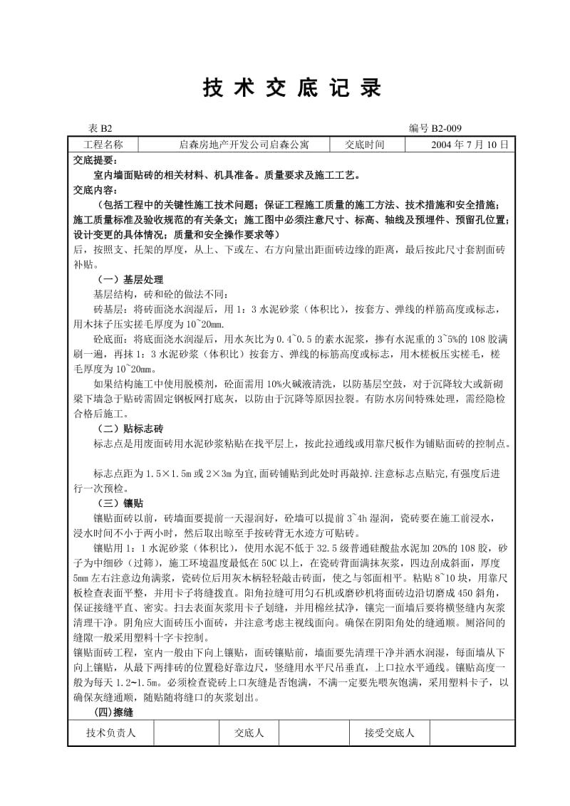 室内墙面贴砖技术交底记地砖施工的技术交底记.doc_第3页