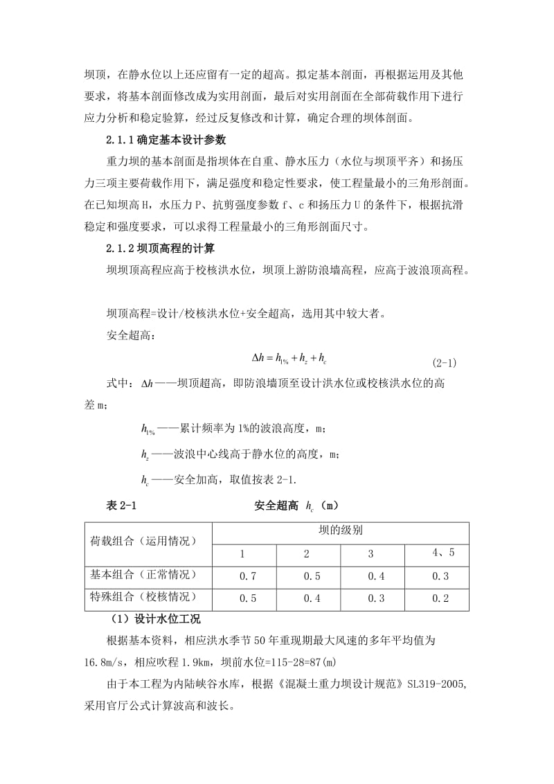 重力坝剖面的优化设计.doc_第2页