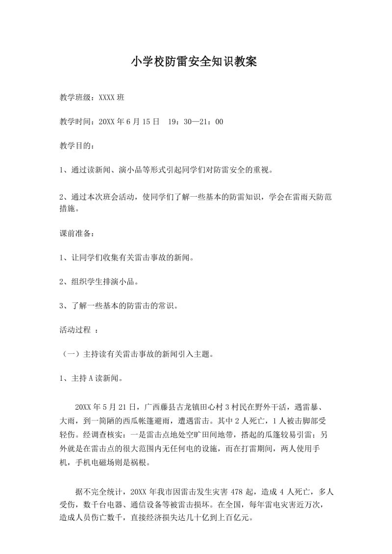 小学校防雷安全知识教案.docx_第1页