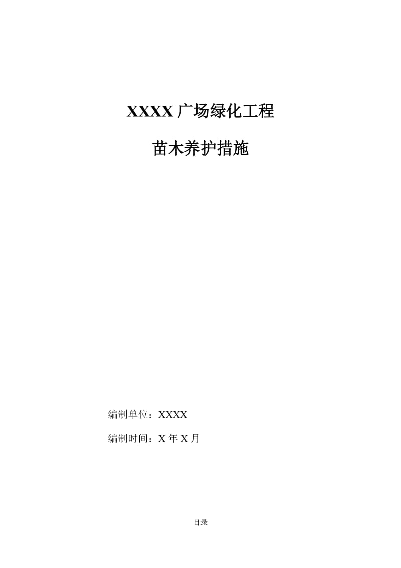 广场绿化工程北方苗木养护措施及方案.doc_第1页