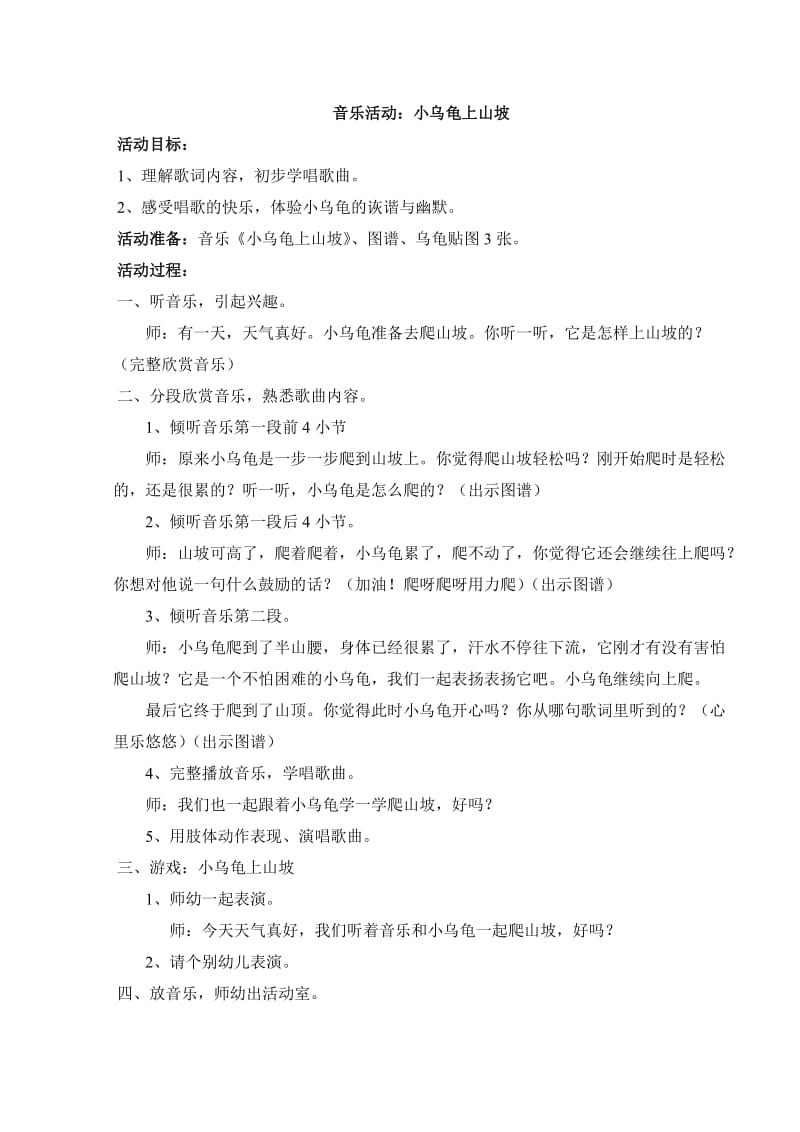 音乐小乌龟上山坡.doc_第1页