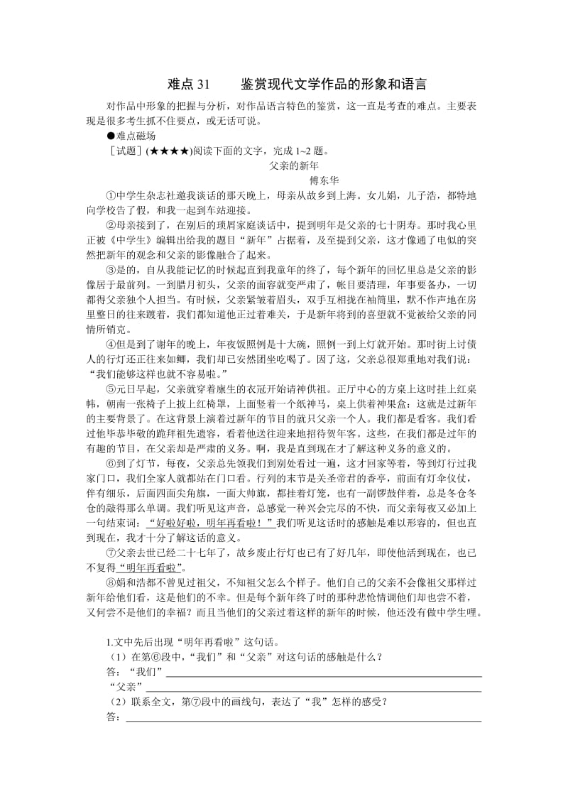 高考难点突破复习冲刺卷(语文)31：鉴赏现代文学作品的形象和语言.doc_第1页