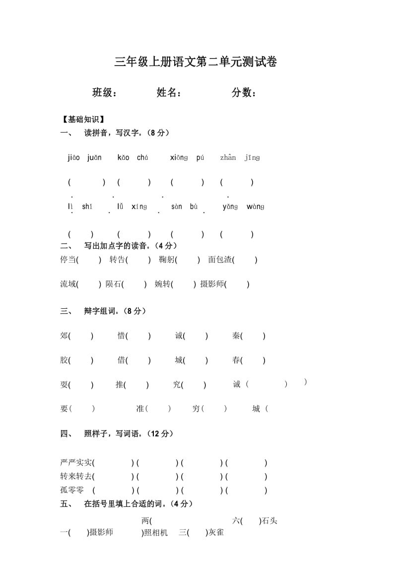 最新人教版 小学三年级上册语文第二单元测试卷.docx_第1页