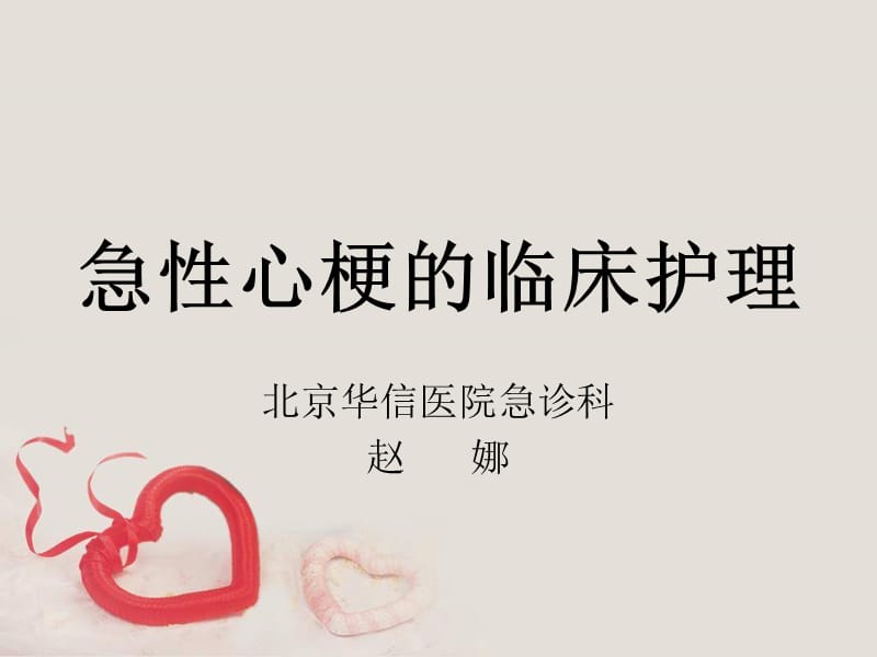 急性心梗的护理.ppt_第1页