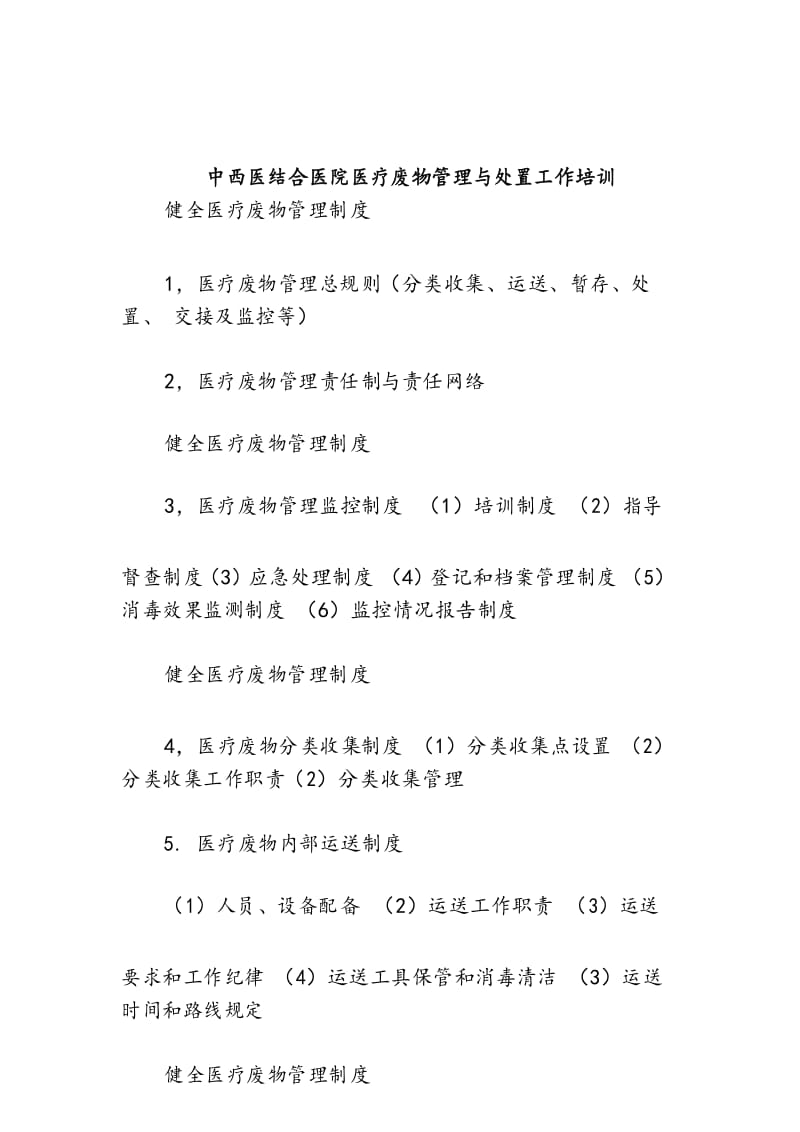 医院医疗废物管理与处置工作培训.docx_第1页