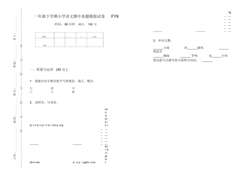 一年级下学期小学语文期中真题模拟试卷FY9.docx_第1页