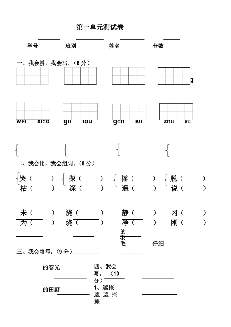 最新人教版二年级语文下册第一单元测试卷.docx_第1页