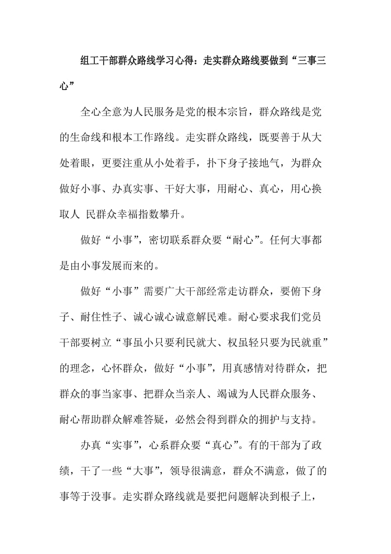 组工干部群众路线学习心得：走实群众路线要做到“三事三心” .doc_第1页