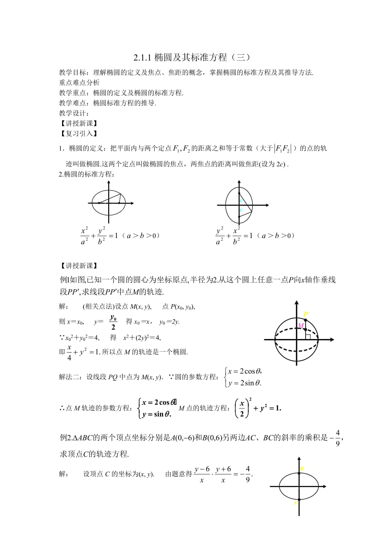 高中数学（人教A版）选修1-1教案：2.1.1 椭圆及其标准方程 教案.doc_第1页