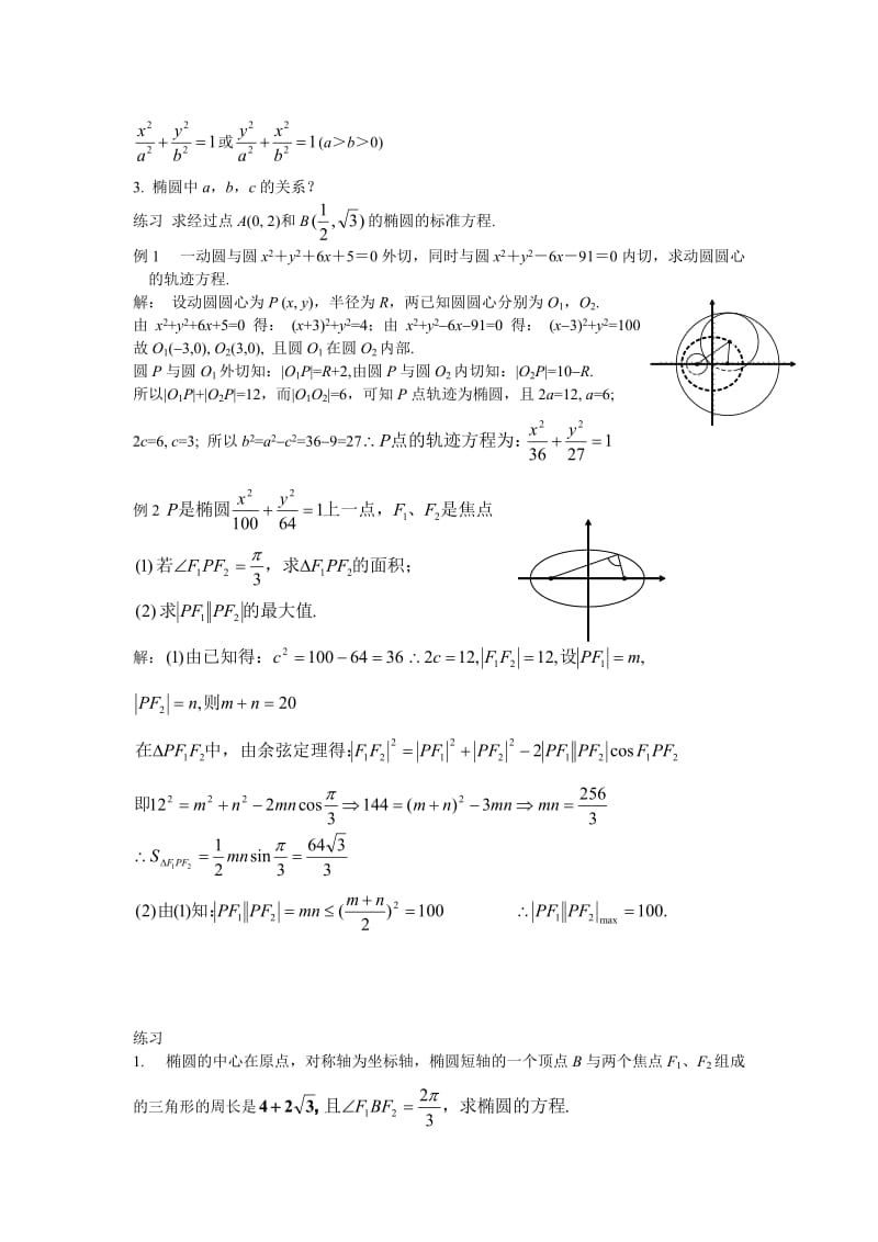 高中数学（人教A版）选修1-1教案：2.1.1 椭圆及其标准方程 教案.doc_第3页