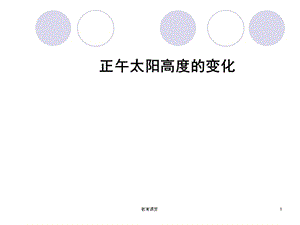 正午太阳高度的变化【优课细讲】.ppt