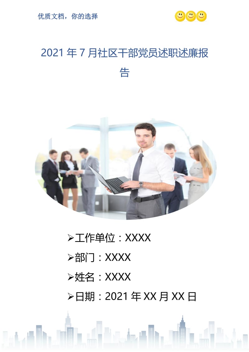 2021年7月社区干部党员述职述廉报告.doc_第1页