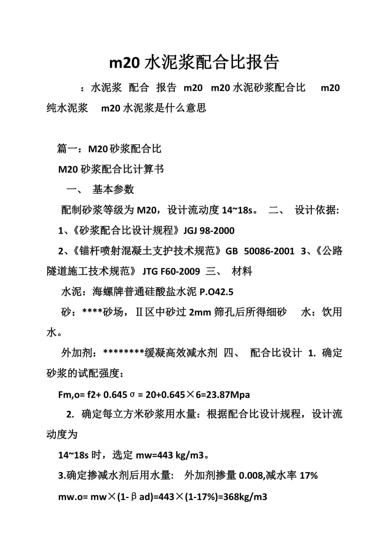 m20水泥浆配合比报告.doc_第1页