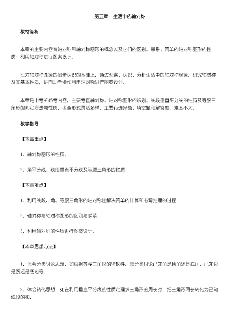 最新北师大版初一数学下册第五章 生活中的轴对称 全单元教案设计.docx_第1页