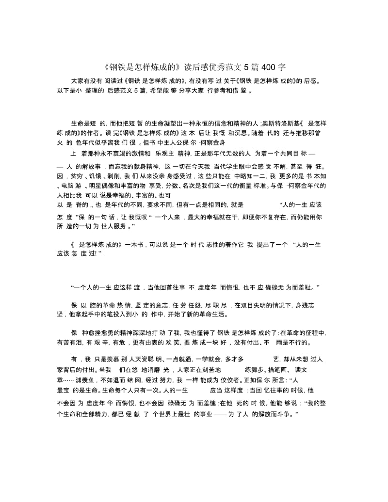 《钢铁是怎样炼成的》读后感优秀范文5篇400字.docx_第1页