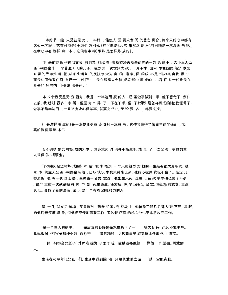 《钢铁是怎样炼成的》读后感优秀范文5篇400字.docx_第2页