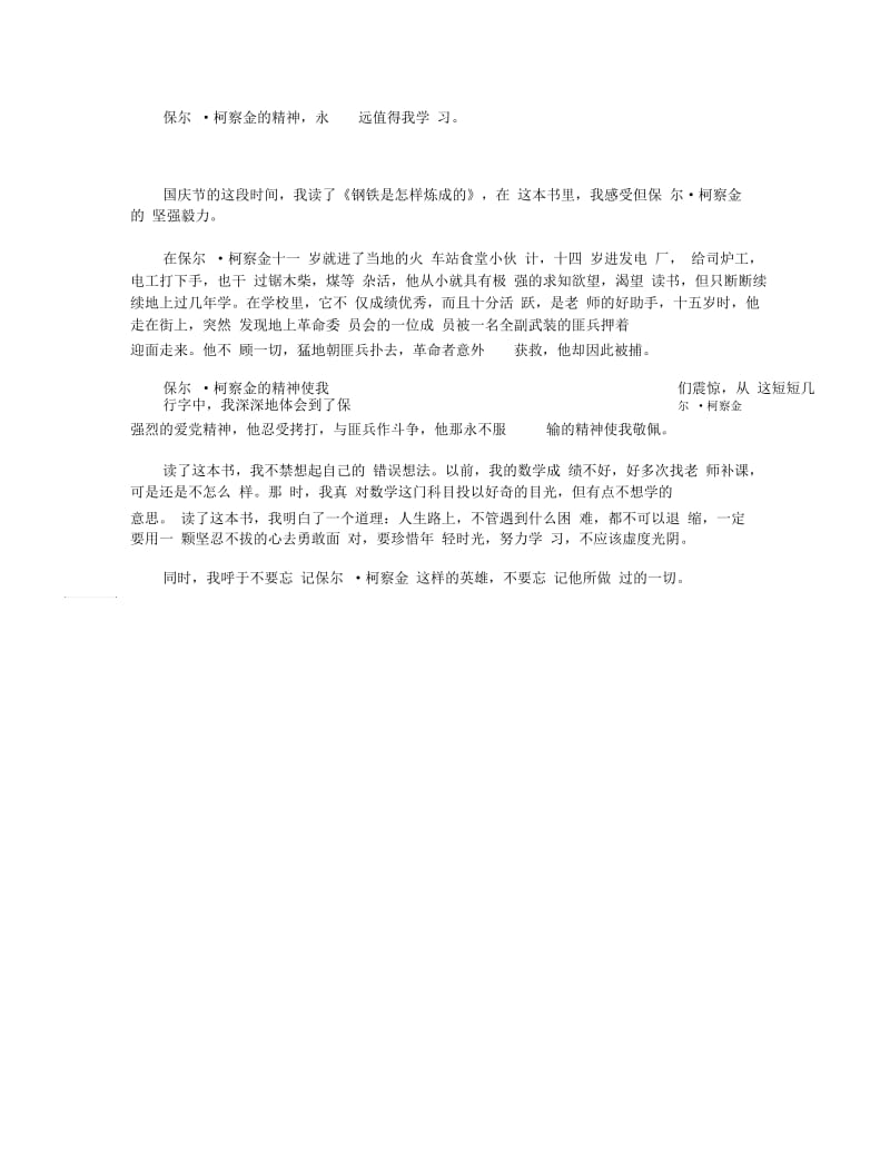 《钢铁是怎样炼成的》读后感优秀范文5篇400字.docx_第3页