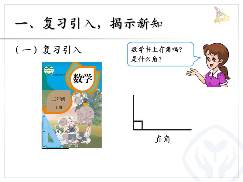 2013年秋新课标人教版二年级上《认识锐角和钝角、解决问题》课件.ppt_第2页