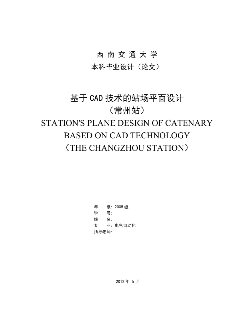 基于CAD技术的站场平面设计(常州站)本科毕业设计(论文)1.doc_第1页