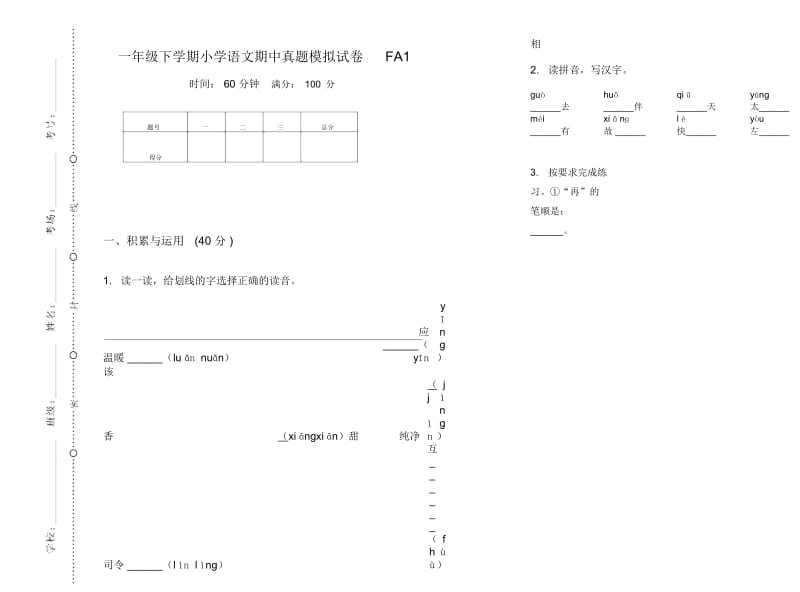 一年级下学期小学语文期中真题模拟试卷FA1.docx_第1页