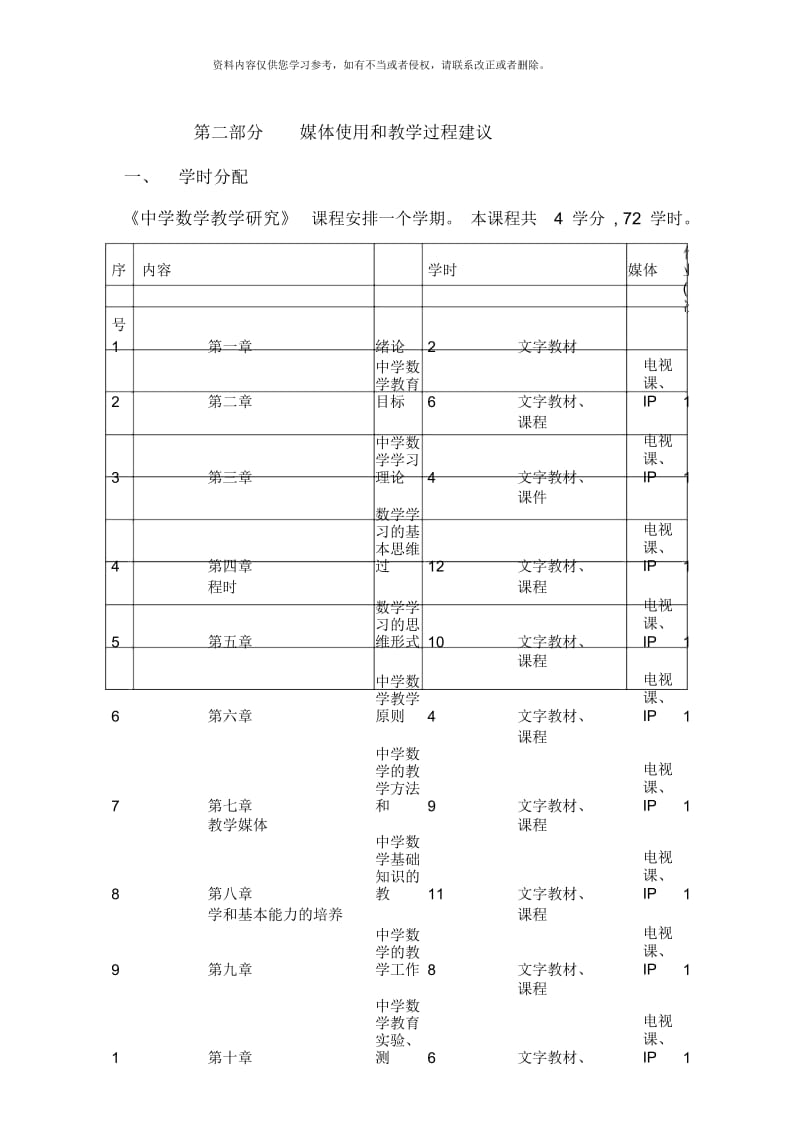 中央广播电视大学本科开放教育《中学数学教学研究》教学大纲.docx_第3页