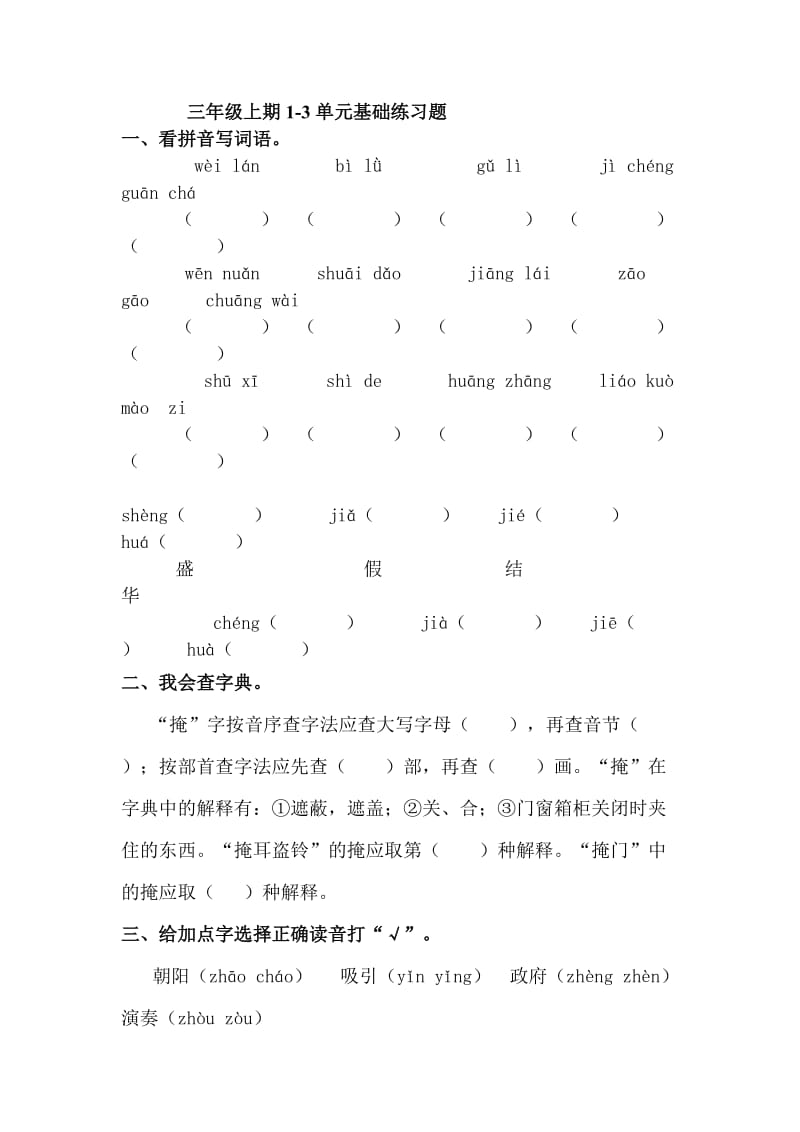 北师大版小学语文三年级上册13单元基础练习题.doc_第1页