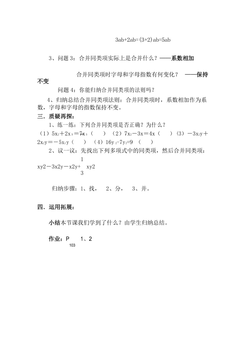 北师大初中七年级数学上册《合并同类项》教案.docx_第3页