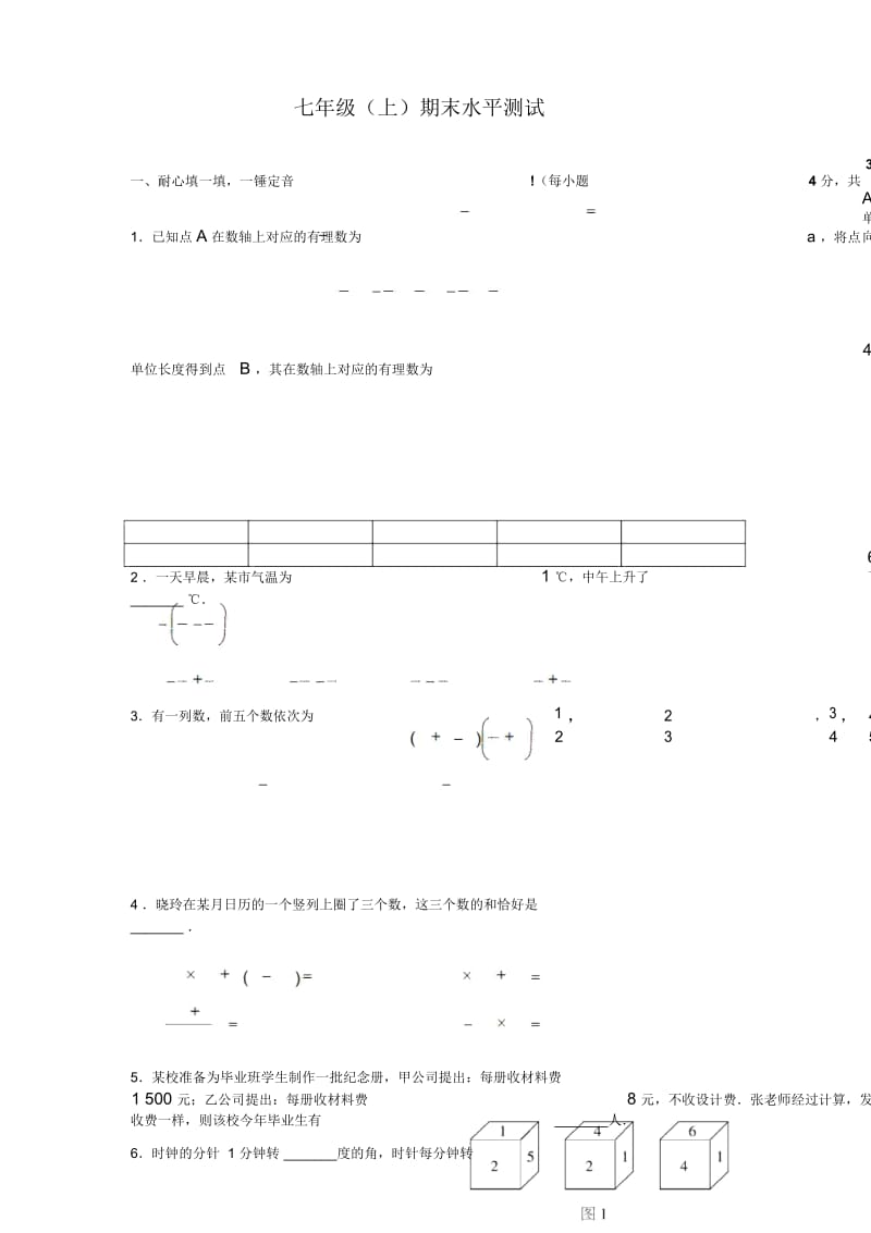 七年级教材数学上册期末水平测试题及参考答案.docx_第1页