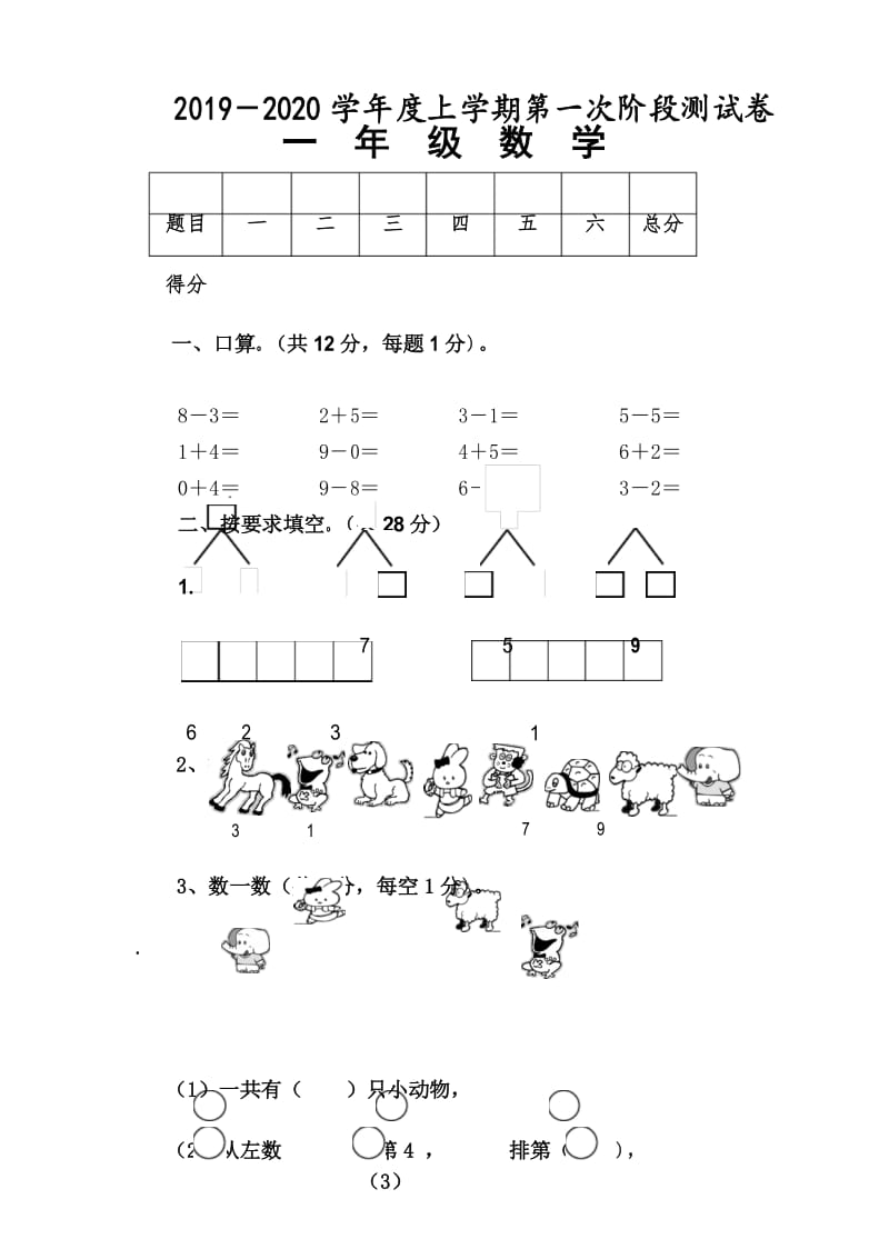 人教版一年级数学上册(第一册)期中质量监测试卷及参考答案(5).docx_第1页