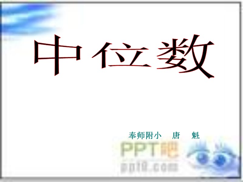 中位数（1025）.ppt_第1页