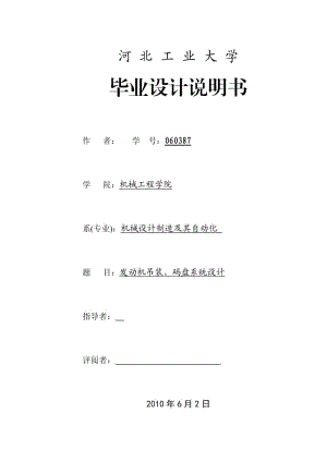 机械设计毕业设计(论文)发动机吊装、码盘系统设计.doc